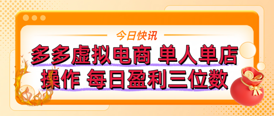 拼多多虚拟电商 单人单店操作 可批量操作 每日盈利三位数赚米吧-网创项目资源站-副业项目-创业项目-搞钱项目赚米吧