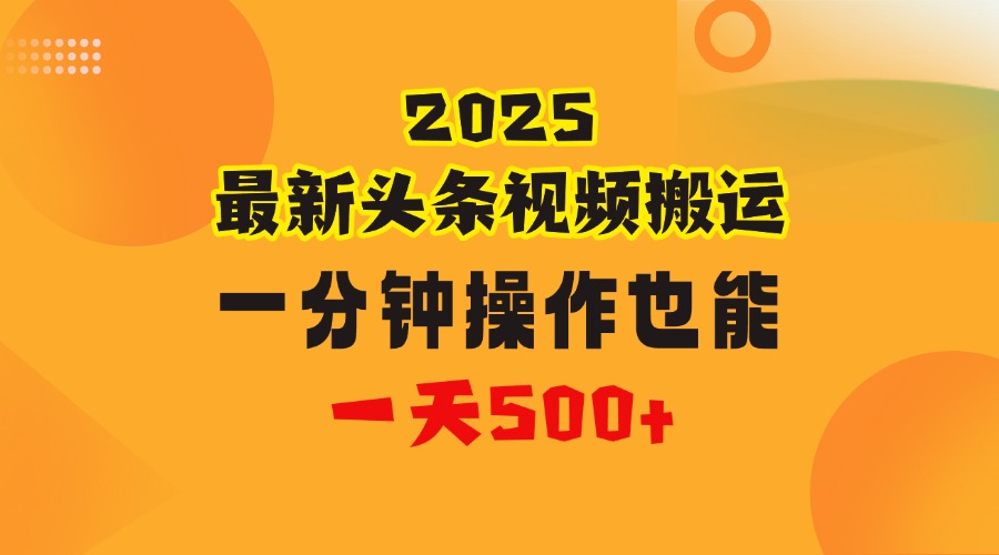 花一分钟时间头条搬运视频，也能一天500＋，普通人都可以做的副业，揭秘头条视频最新热门玩法赚米吧-网创项目资源站-副业项目-创业项目-搞钱项目赚米吧