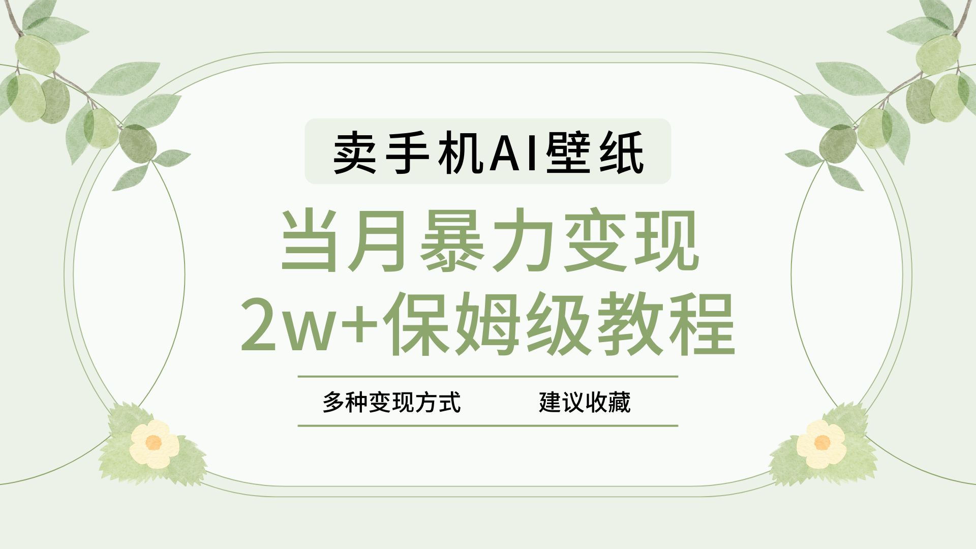 2025年最新蓝海赛道，卖手机AI壁纸，一单4.9，一个月销售5000多份，当月暴力变现2w+保姆级教程赚米吧-网创项目资源站-副业项目-创业项目-搞钱项目赚米吧
