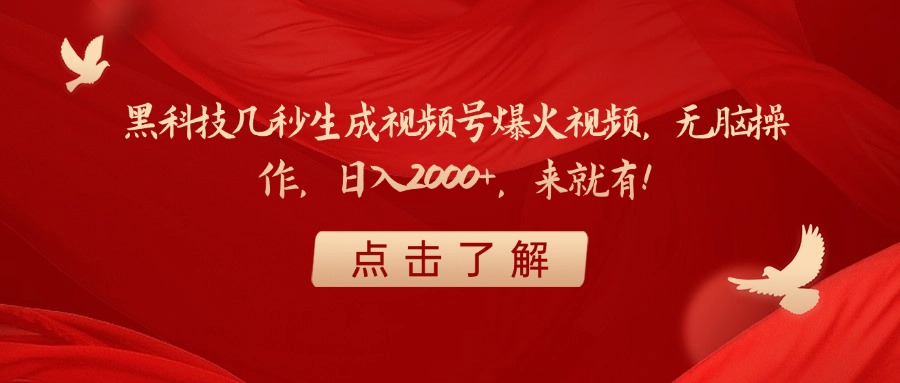 黑科技几秒生成视频号爆火视频，无脑操作，日入2000+，来就有！赚米吧-网创项目资源站-副业项目-创业项目-搞钱项目赚米吧