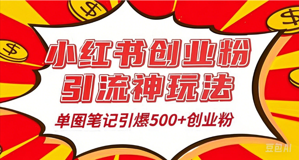 25年最新实测小红书爆文日引500＋创业粉赚米吧-网创项目资源站-副业项目-创业项目-搞钱项目赚米吧