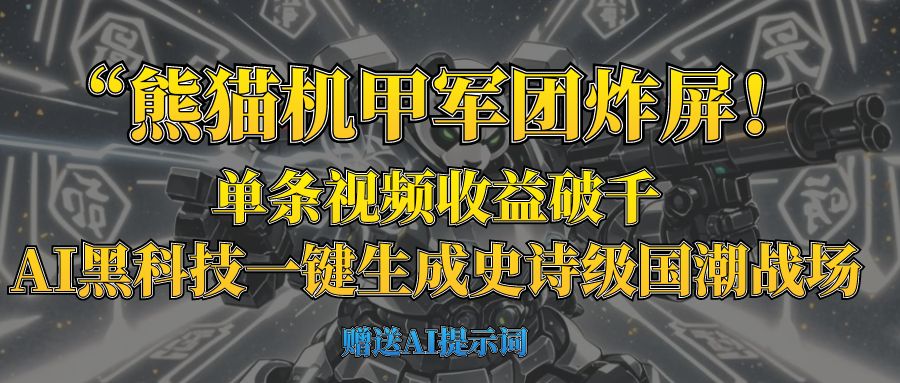 “熊猫机甲军团炸屏！单条视频收益破千，AI黑科技一键生成史诗级国潮战场赚米吧-网创项目资源站-副业项目-创业项目-搞钱项目赚米吧
