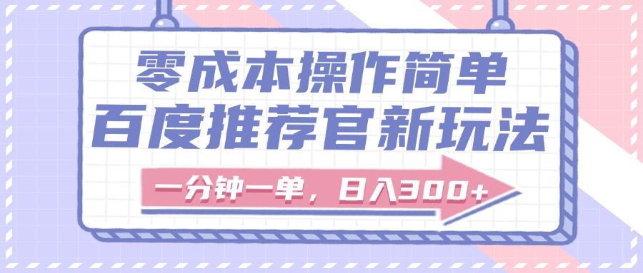 百度推荐官新玩法，零成本操作简单，一分钟一单，日入300+赚米吧-网创项目资源站-副业项目-创业项目-搞钱项目赚米吧