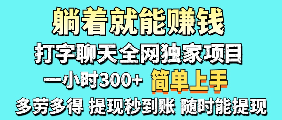 打字聊天项目 打字聊天就有米  一天100-1000左右赚米吧-网创项目资源站-副业项目-创业项目-搞钱项目赚米吧