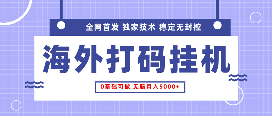 全网首发，海外TCJ挂机，独家技术，全自动撸美金，无脑月入5000+赚米吧-网创项目资源站-副业项目-创业项目-搞钱项目赚米吧