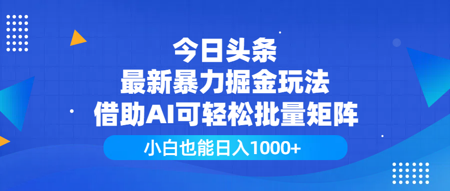今日头条最新暴力掘金玩法，借助AI可轻松批量矩阵，小白也能日入1000+赚米吧-网创项目资源站-副业项目-创业项目-搞钱项目赚米吧