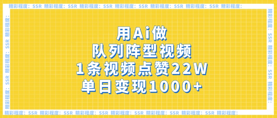 用Ai做队列阵型视频，1条视频点赞22W，单日变现1000+赚米吧-网创项目资源站-副业项目-创业项目-搞钱项目赚米吧