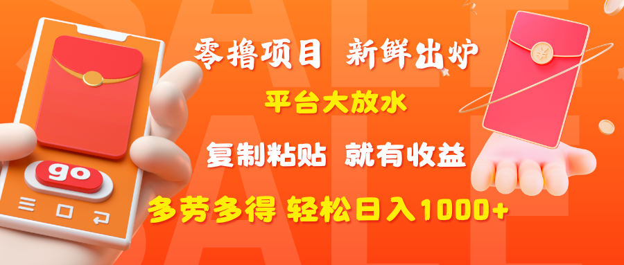 零撸项目，新鲜出炉，平台大放水，复制粘贴，就有收益，多劳多得轻松日入1000+赚米吧-网创项目资源站-副业项目-创业项目-搞钱项目赚米吧