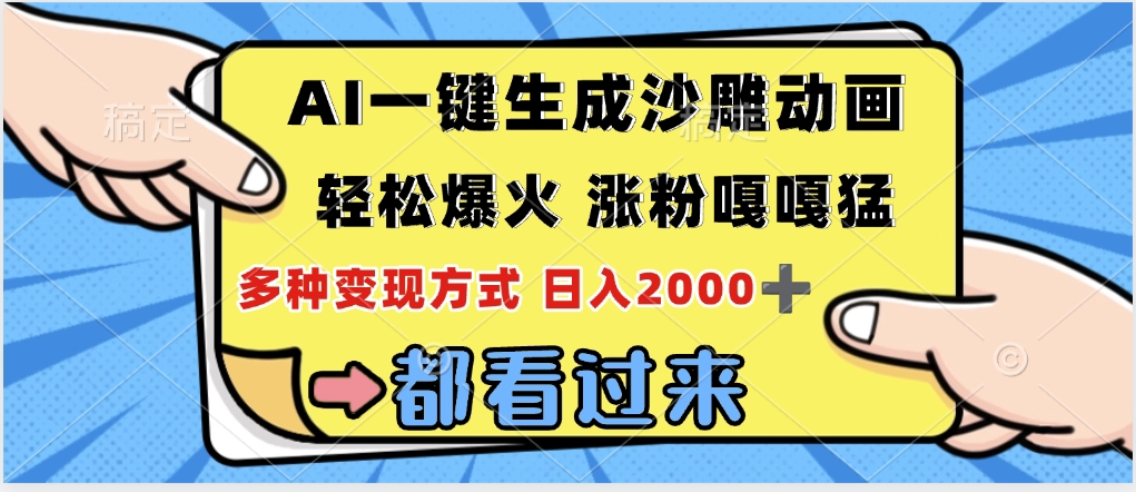 ai一键生成沙雕动画，轻松爆火，单日变现1000➕赚米吧-网创项目资源站-副业项目-创业项目-搞钱项目赚米吧