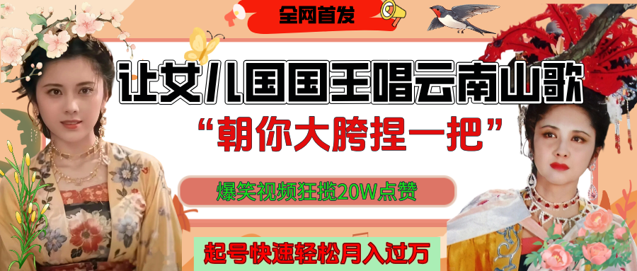 让女儿国国王开口唱云南山歌“朝你大垮捏一把”，爆笑视频狂揽点赞20W，熟练后起号快轻松月入过万！赚米吧-网创项目资源站-副业项目-创业项目-搞钱项目赚米吧