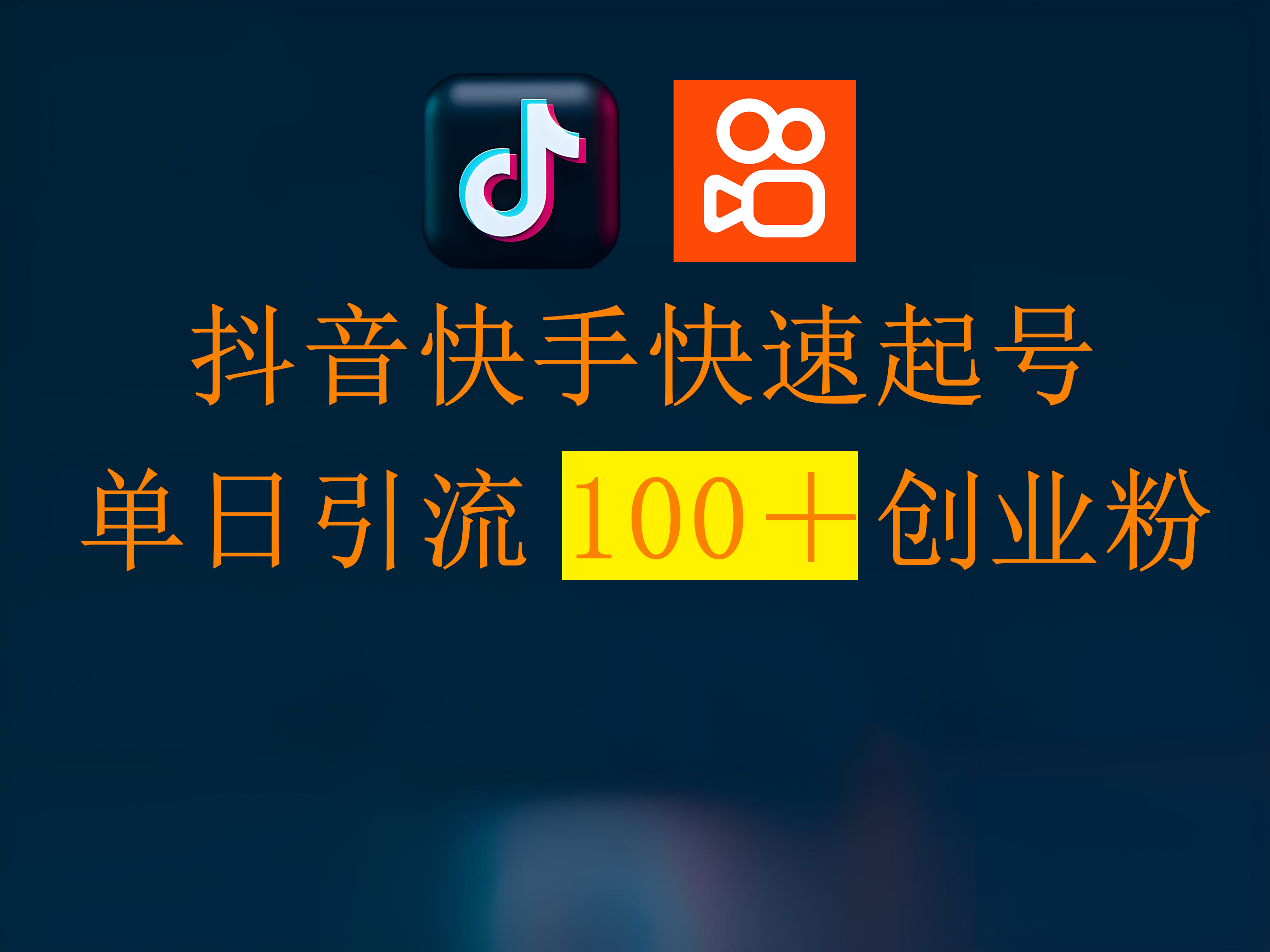 抖音快手快速起号，单日引流100＋创业粉赚米吧-网创项目资源站-副业项目-创业项目-搞钱项目赚米吧