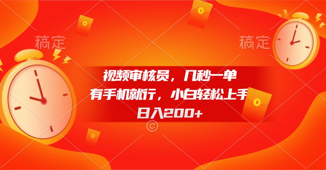 视频审核员，几秒一单，有手机就行，小白轻松上手，日入200+赚米吧-网创项目资源站-副业项目-创业项目-搞钱项目赚米吧