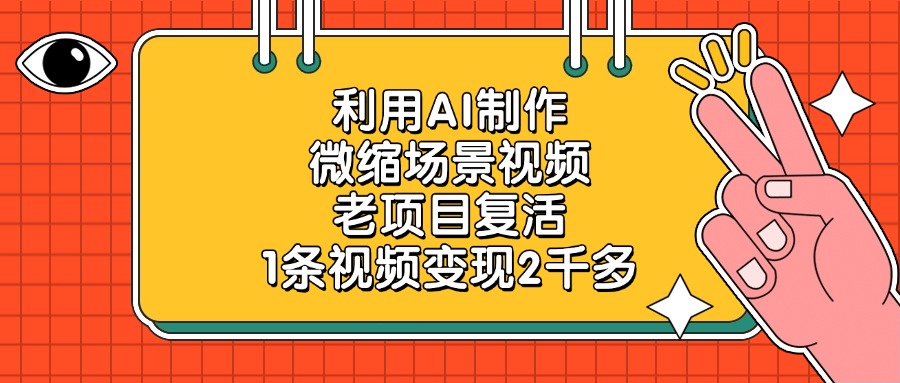 利用AI制作微缩场景视频，老项目复活，1条视频变现2千多赚米吧-网创项目资源站-副业项目-创业项目-搞钱项目赚米吧