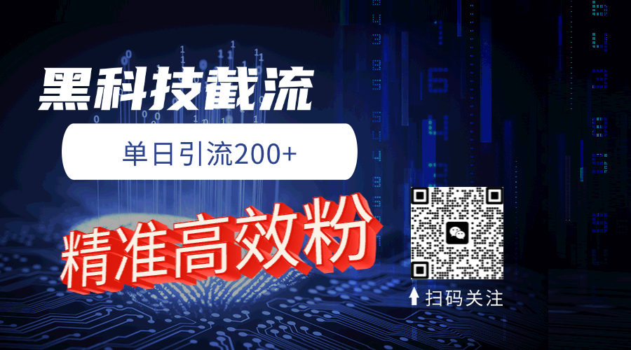 黑科技玩法 精准高效 日引200+赚米吧-网创项目资源站-副业项目-创业项目-搞钱项目赚米吧