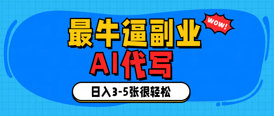 最牛逼的副业,AI代写日入3-5张轻轻松松！赚米吧-网创项目资源站-副业项目-创业项目-搞钱项目赚米吧