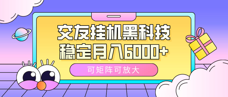 交友挂机黑科技，可矩阵可放大，稳定月入6000+赚米吧-网创项目资源站-副业项目-创业项目-搞钱项目赚米吧