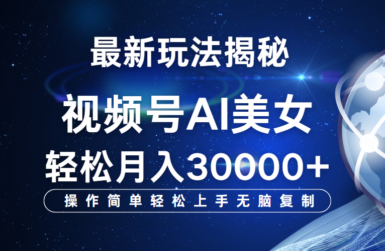视频号最新玩法揭秘，当天起号，拉爆流量收益，小白也能轻松月入30000+赚米吧-网创项目资源站-副业项目-创业项目-搞钱项目赚米吧