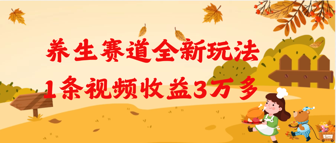 养生赛道全新玩法，1条视频就有3万多的收益赚米吧-网创项目资源站-副业项目-创业项目-搞钱项目赚米吧