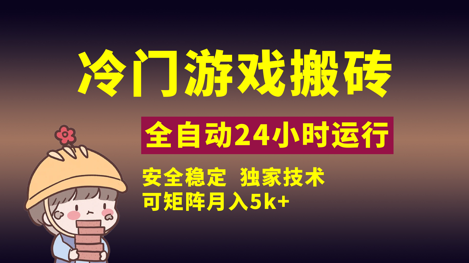 冷门游戏全自动搬砖，独家技术，稳定无风险，可矩阵月入5k，小白可做赚米吧-网创项目资源站-副业项目-创业项目-搞钱项目赚米吧