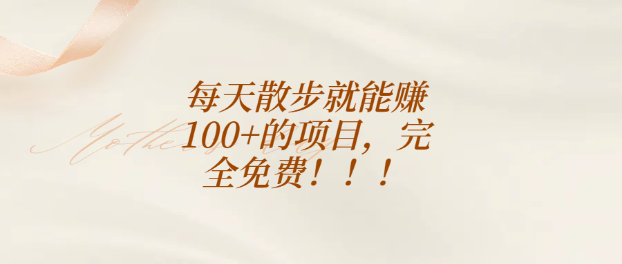 每天散步就能赚100+的项目，完全免费！！！赚米吧-网创项目资源站-副业项目-创业项目-搞钱项目赚米吧
