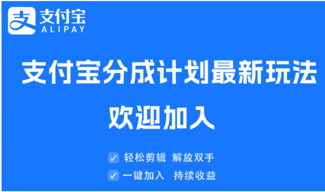 支付宝分成计划顶级玩法 简单操作 长期稳定赚米吧-网创项目资源站-副业项目-创业项目-搞钱项目赚米吧