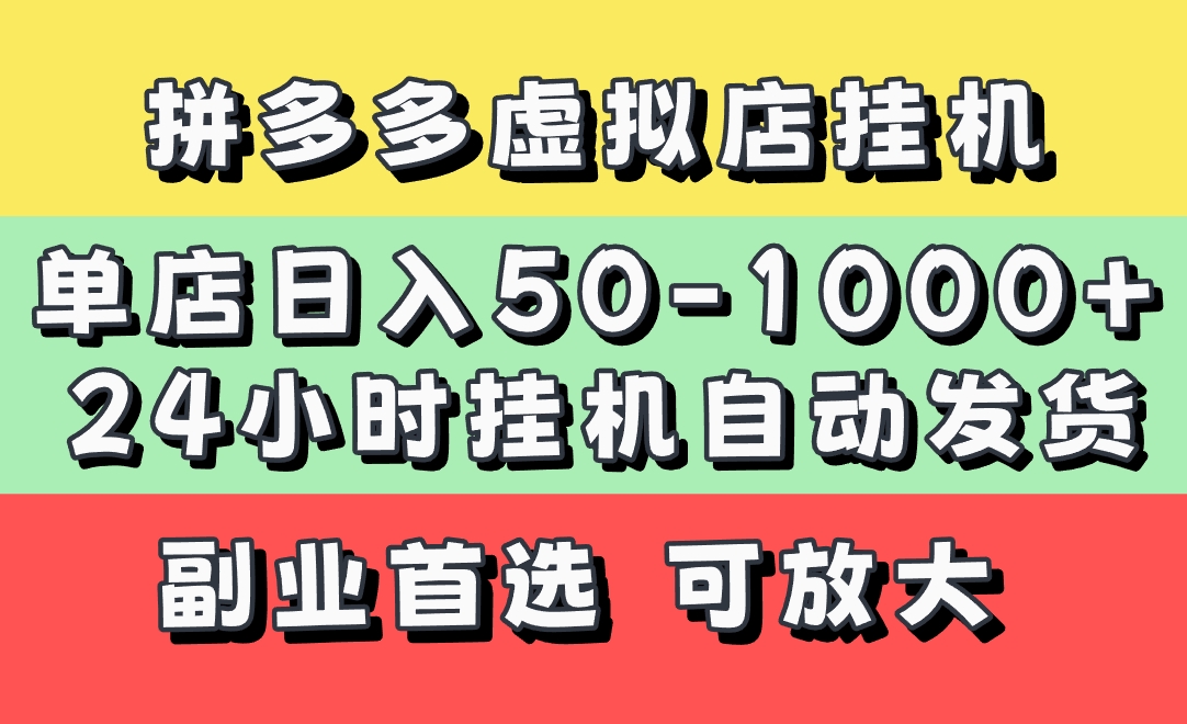 拼多多虚拟店，单店日利润50-1000+，电脑24小时挂机全自动发货，长久稳定新手首选项目，可批量放大操作赚米吧-网创项目资源站-副业项目-创业项目-搞钱项目赚米吧