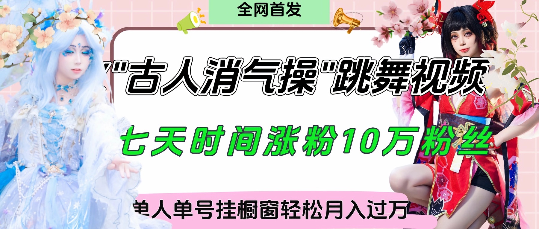 爆火“古人消气养生操”实战拆解，找准视频风口轻松起号，挂橱窗卖货轻轻松松月入过万赚米吧-网创项目资源站-副业项目-创业项目-搞钱项目赚米吧