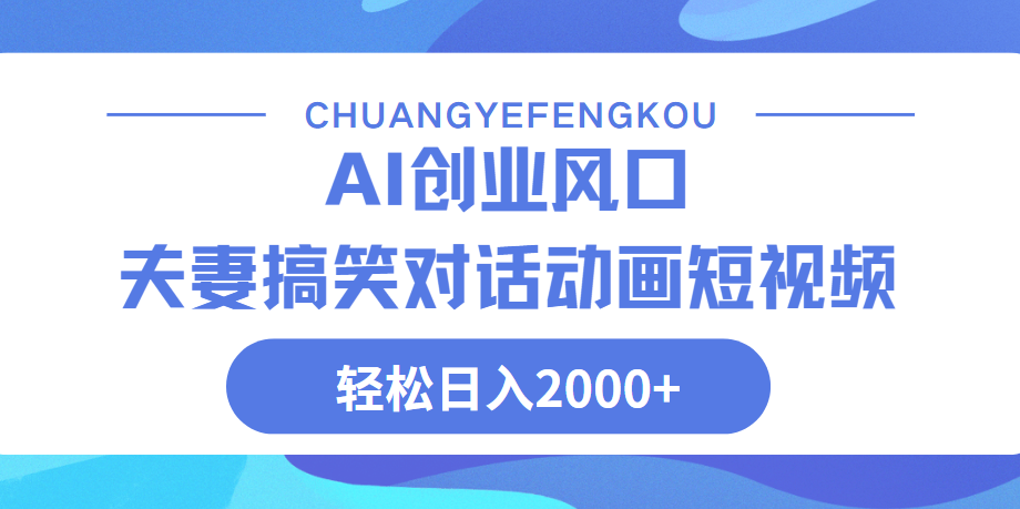 Ai搞笑夫妻动画，轻松日入2000+赚米吧-网创项目资源站-副业项目-创业项目-搞钱项目赚米吧