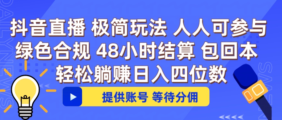 抖音直播 提供账号即可 不违规不封号 纯绿色 轻松月入四位数赚米吧-网创项目资源站-副业项目-创业项目-搞钱项目赚米吧