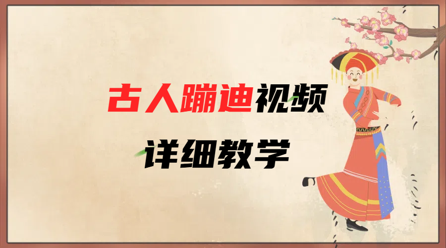 AI古人蹦迪视频详细教学赚米吧-网创项目资源站-副业项目-创业项目-搞钱项目赚米吧
