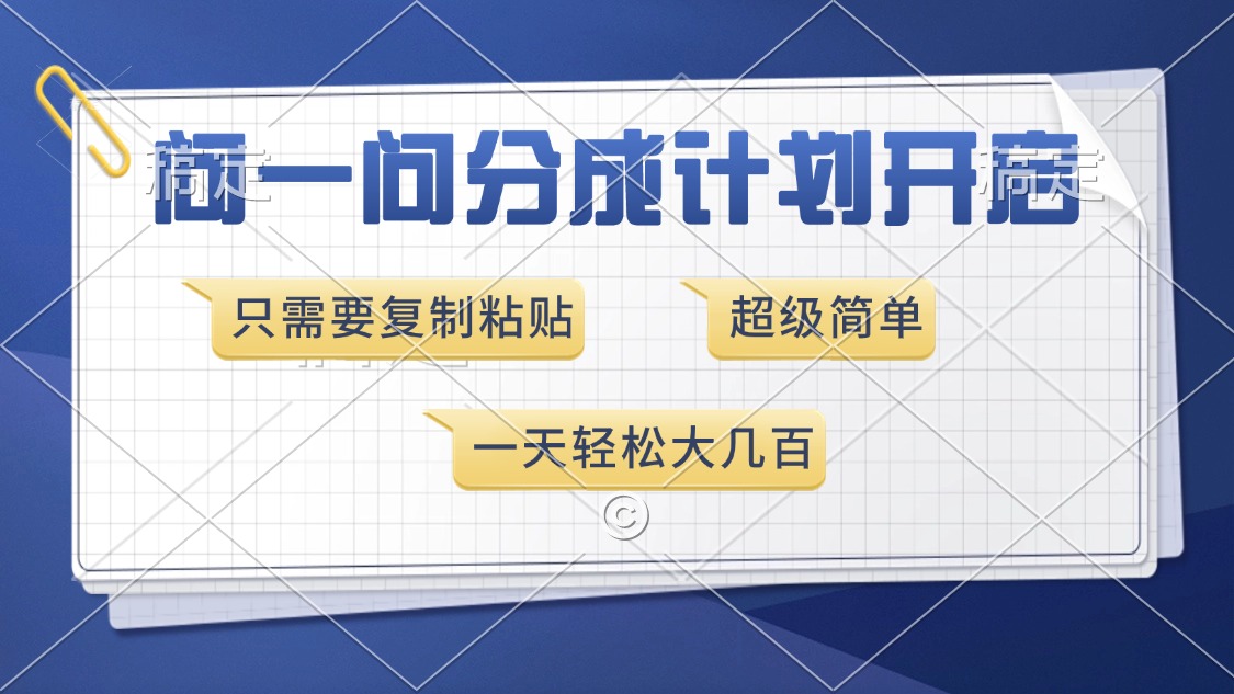 问一问分成计划开启，超简单，只需要复制粘贴，一天也能收入几百赚米吧-网创项目资源站-副业项目-创业项目-搞钱项目赚米吧