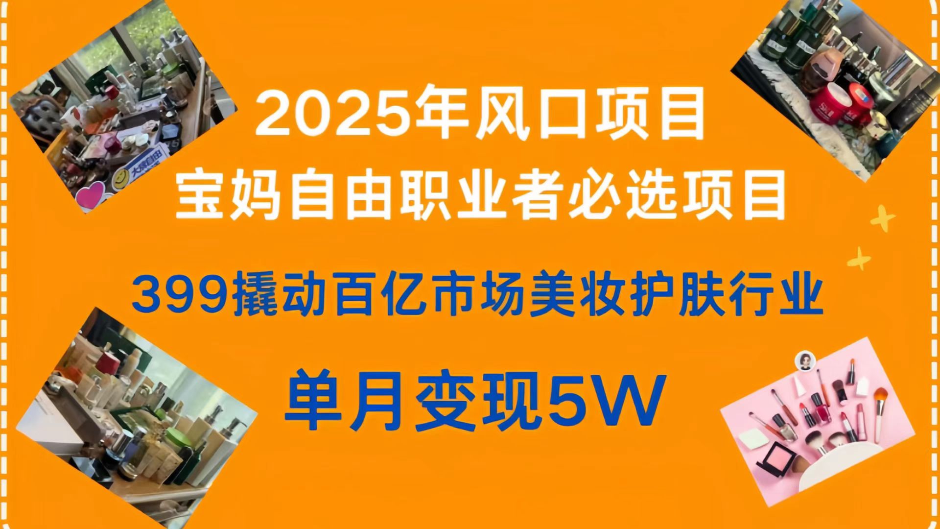399撬动百亿市场美妆护肤行业，2025年风口项目，宝妈，自由职业者必选项目赚米吧-网创项目资源站-副业项目-创业项目-搞钱项目赚米吧