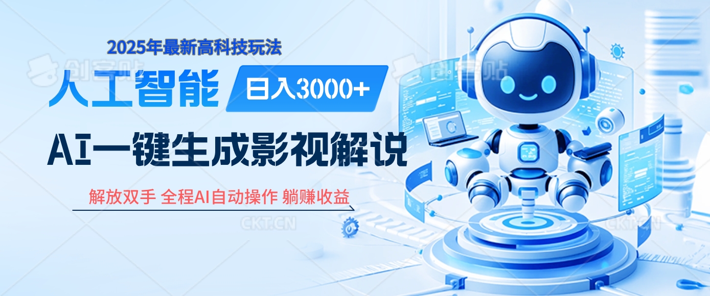 炸裂！2025 影视解说界核爆级革命！AI 十秒吞片吐爆款，多平台自动撒钱，日入 3000 + 比呼吸还简单！赚米吧-网创项目资源站-副业项目-创业项目-搞钱项目赚米吧