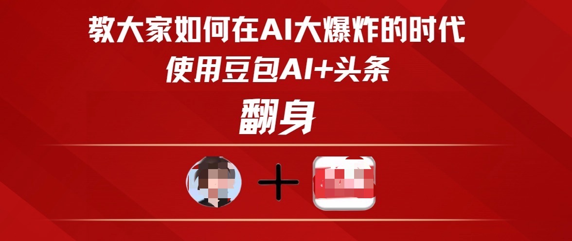 教大家如何在AI大爆发时代，使用豆包AI+头条翻身赚米吧-网创项目资源站-副业项目-创业项目-搞钱项目赚米吧
