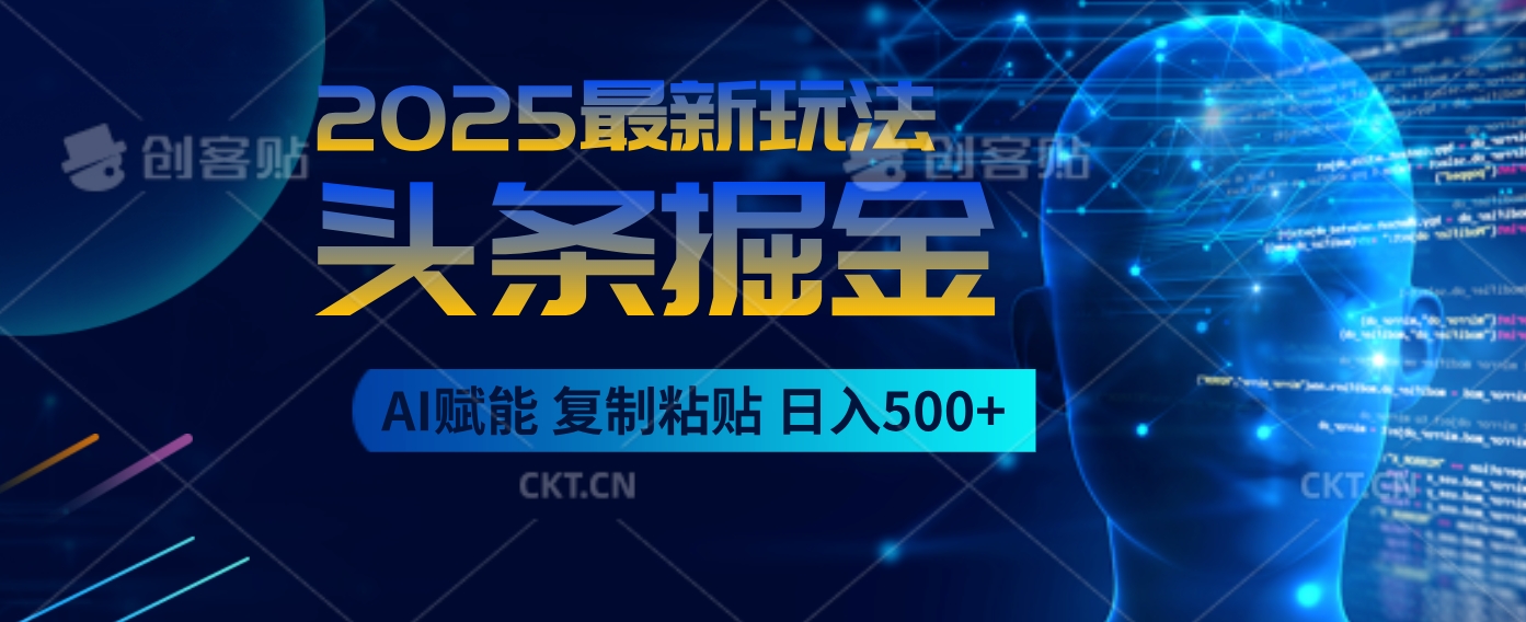 2025惊爆！头条掘金9.0杀疯了，AI一键生成爆款文章，比喝水还简单！复制粘贴就行，日入500+不是梦 ！赚米吧-网创项目资源站-副业项目-创业项目-搞钱项目赚米吧