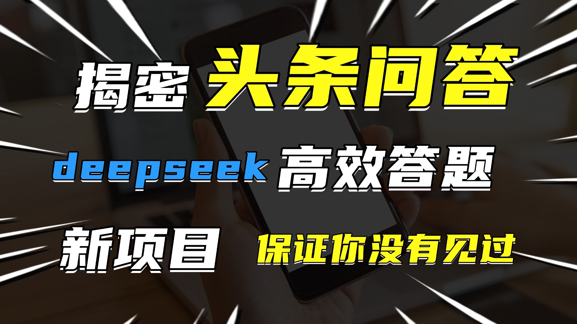 头条问答，新玩法！保证你没见过！用DeepSeek去高效答题，一个账号一天几百块轻轻松松赚米吧-网创项目资源站-副业项目-创业项目-搞钱项目赚米吧