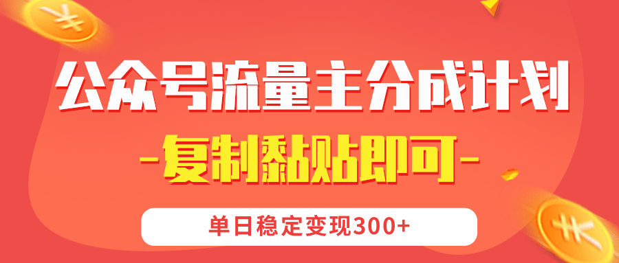【公众号流量主分成计划】复制黏贴即可，单日稳定变现300+赚米吧-网创项目资源站-副业项目-创业项目-搞钱项目赚米吧