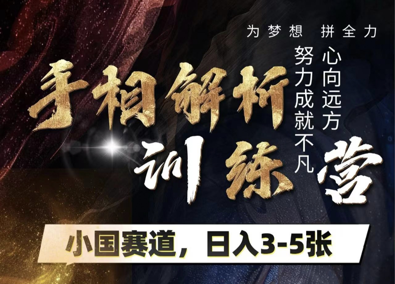 手相解析训练营，全网独家项目，小国赛道，轻松日入3-5张赚米吧-网创项目资源站-副业项目-创业项目-搞钱项目赚米吧