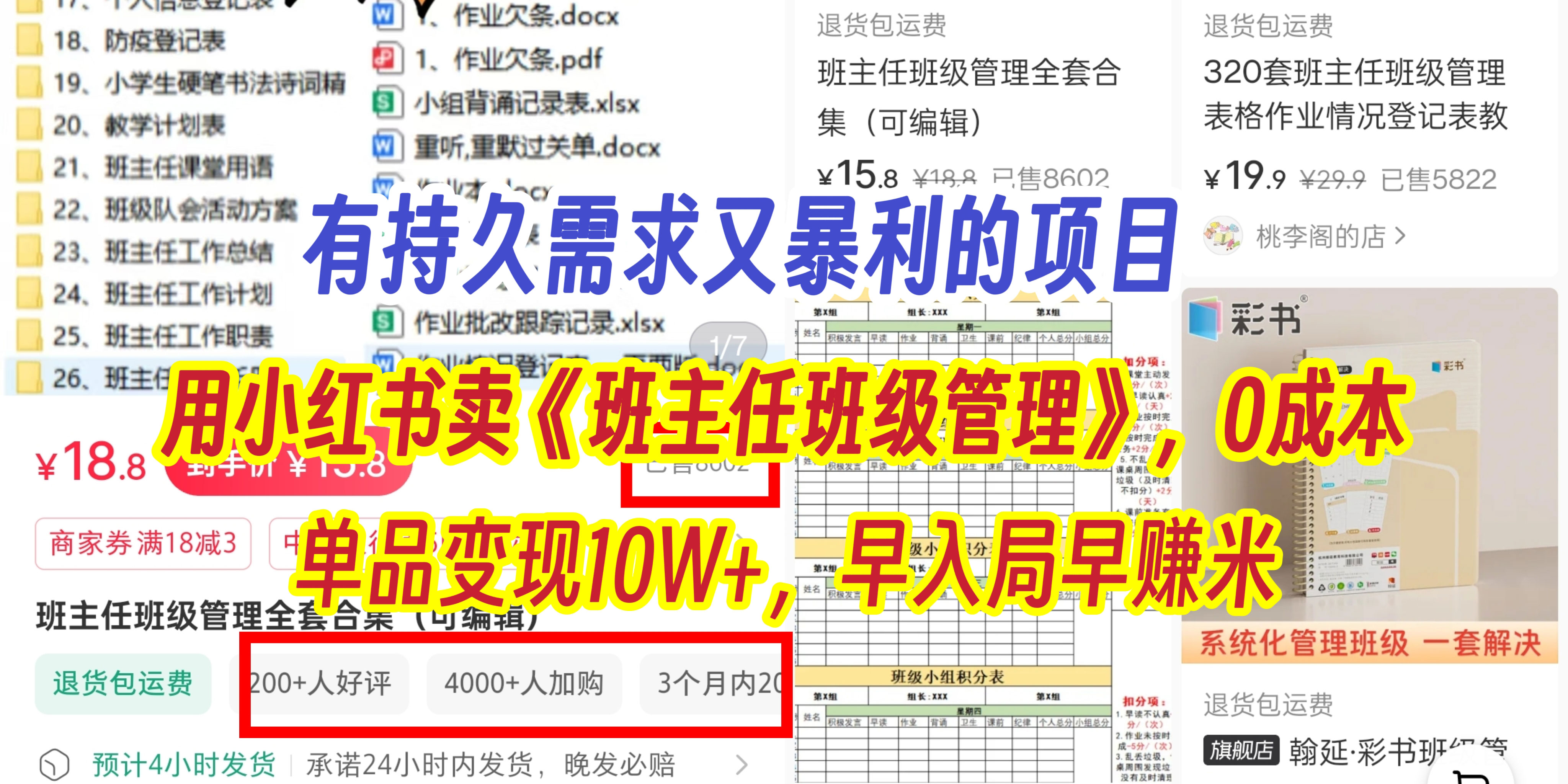 有持久需求的项目，通过小红书卖《班主任班级管理》，0成本，单品变现10W+,早入局早赚米赚米吧-网创项目资源站-副业项目-创业项目-搞钱项目赚米吧