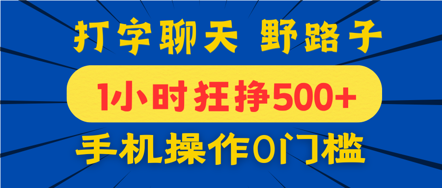 打字聊天野路子！1小时狂挣500+，手机操作0门槛，宝妈学生都能做！赚米吧-网创项目资源站-副业项目-创业项目-搞钱项目赚米吧