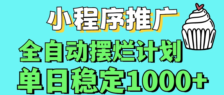 小程序推广全自动挂机首选赚米吧-网创项目资源站-副业项目-创业项目-搞钱项目赚米吧
