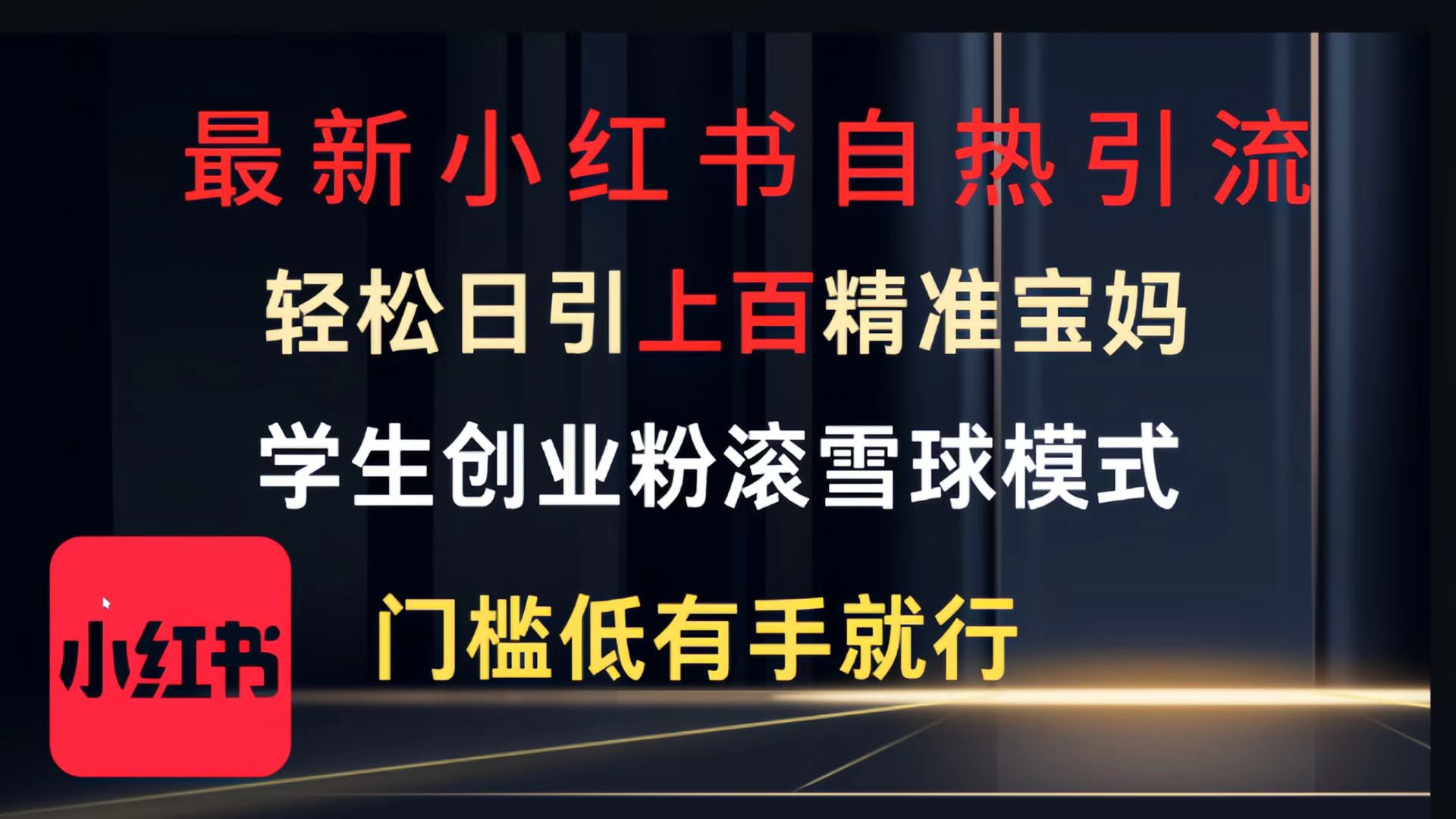 最新小红书自热引流，轻松日引上百精准宝妈，学生创业粉，滚雪球模式，门槛低有手就行的一个新规则玩法赚米吧-网创项目资源站-副业项目-创业项目-搞钱项目赚米吧