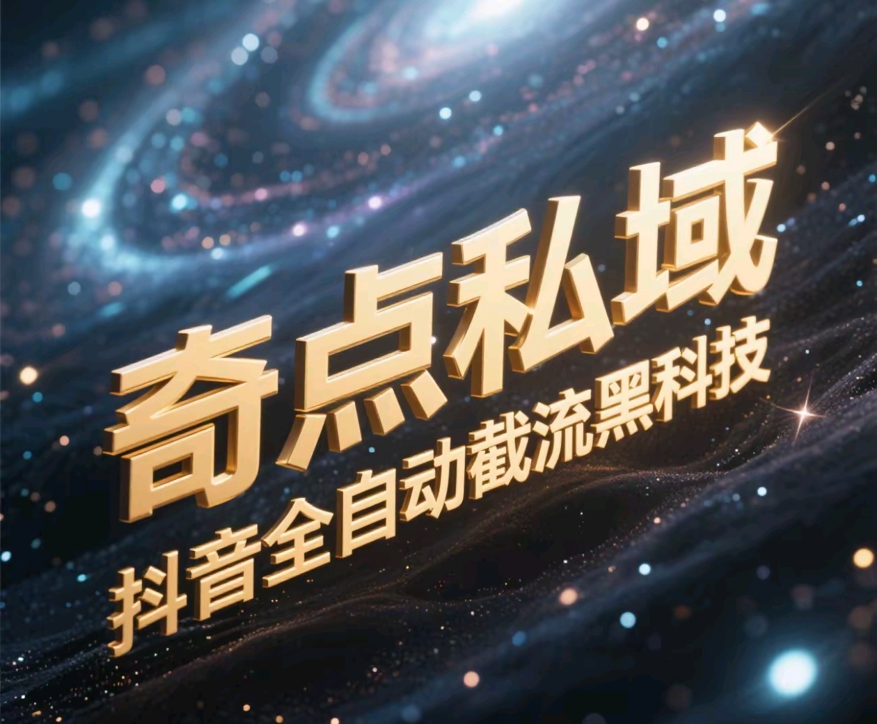 奇点私域-抖音全自动截流黑科技赚米吧-网创项目资源站-副业项目-创业项目-搞钱项目赚米吧
