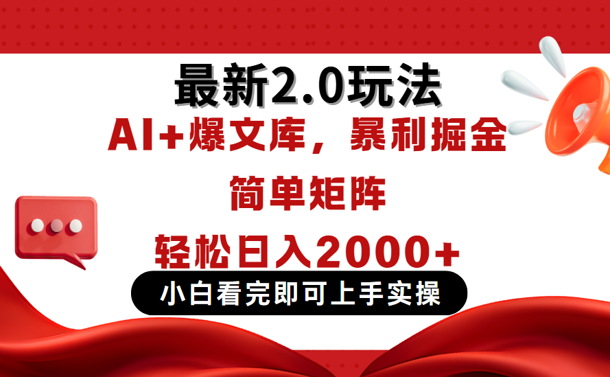 今日头条最新2.0玩法，思路简单，复制粘贴，轻松实现矩阵日入2000+赚米吧-网创项目资源站-副业项目-创业项目-搞钱项目赚米吧