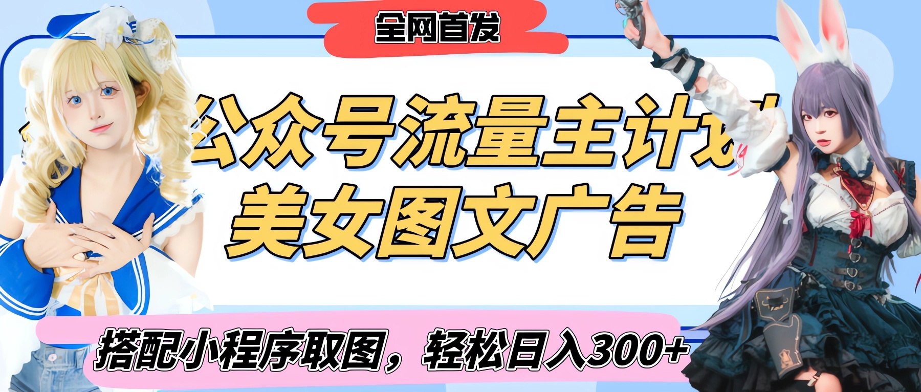 2025最新公众号美女图文流量主计划，搭配小程序取图轻松日入300+（全网首发）赚米吧-网创项目资源站-副业项目-创业项目-搞钱项目赚米吧