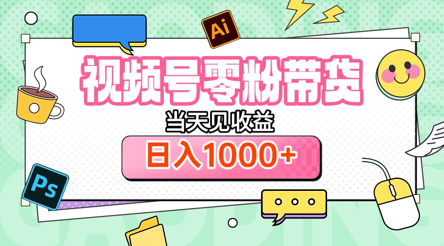 视频号0粉无门槛带货，当天见收益，日入1000+赚米吧-网创项目资源站-副业项目-创业项目-搞钱项目赚米吧