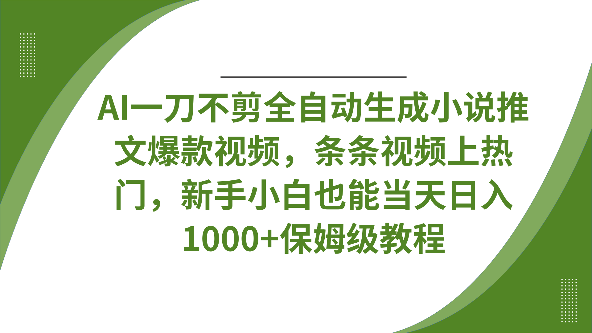 AI一刀不剪全自动生成小说推文爆款视频，条条视频上热门，新手小白也能当天日入1000+保姆级教程赚米吧-网创项目资源站-副业项目-创业项目-搞钱项目赚米吧