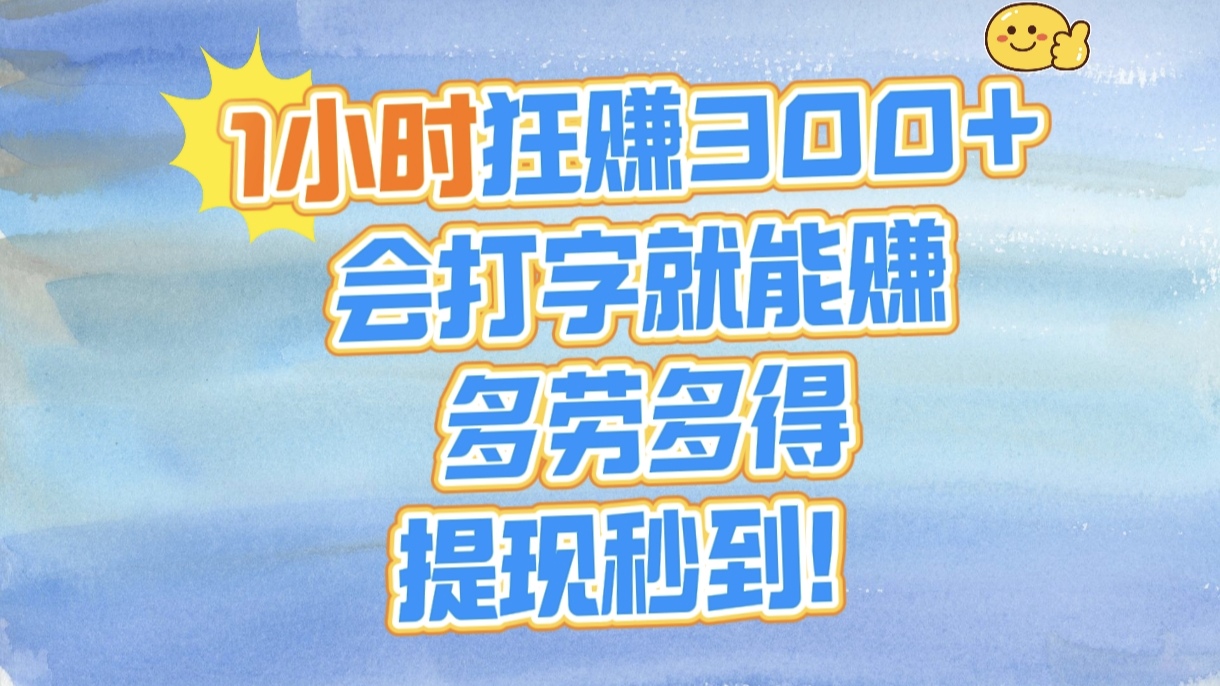 1小时狂赚300+，会打字就能赚，多劳多得，提现秒到！赚米吧-网创项目资源站-副业项目-创业项目-搞钱项目赚米吧