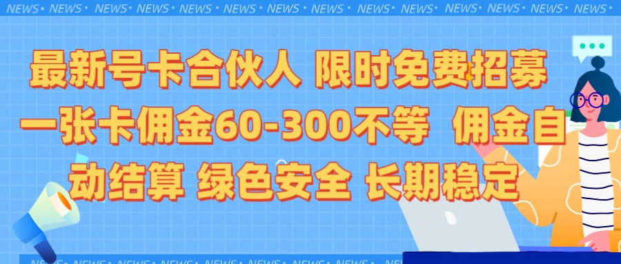 限时免费招募电话卡合伙人 每张卡佣金60到300不等 0成本创业搭建属于自己的分销商城 佣金后台自动结算 绿色安全长期稳定赚米吧-网创项目资源站-副业项目-创业项目-搞钱项目赚米吧