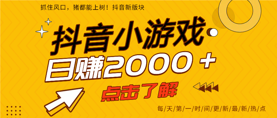 抖音小游戏，最新风口项目，亲测单游戏2000+感兴趣点击了解。赚米吧-网创项目资源站-副业项目-创业项目-搞钱项目赚米吧